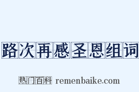 路次再感圣恩组词是什么意思的图片